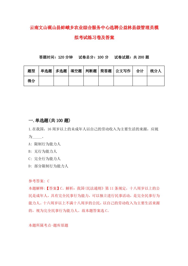 云南文山砚山县蚌峨乡农业综合服务中心选聘公益林县级管理员模拟考试练习卷及答案第5次