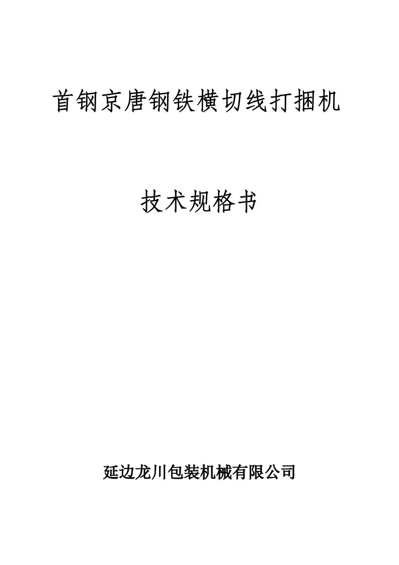 首钢京唐钢铁打捆机技术规格书