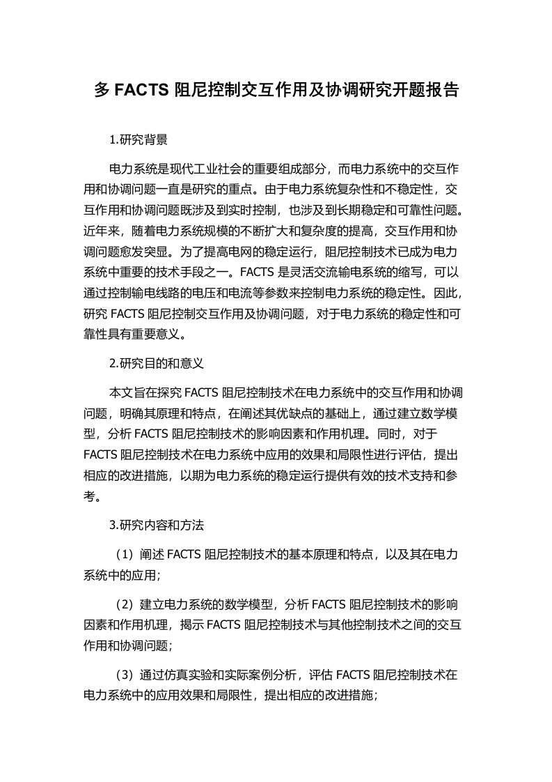 多FACTS阻尼控制交互作用及协调研究开题报告