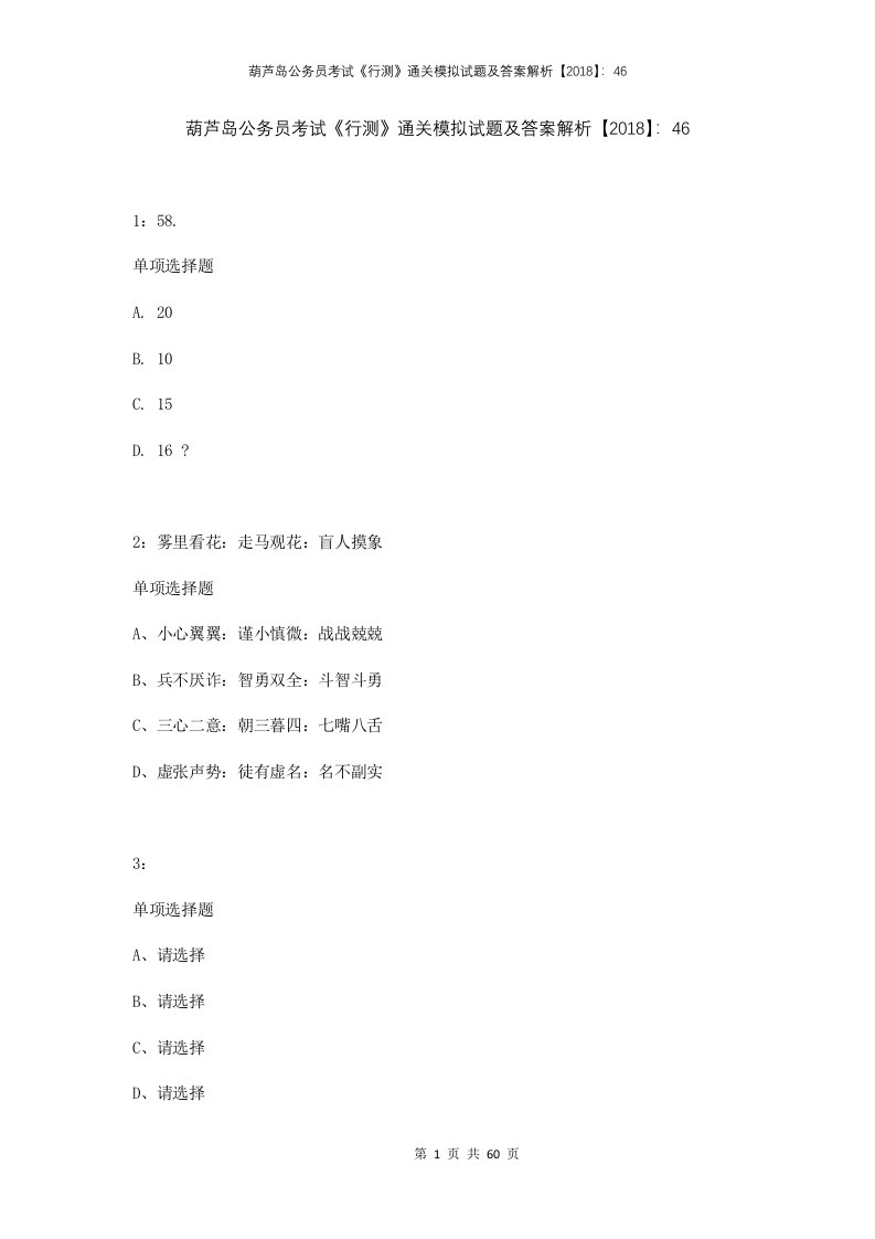 葫芦岛公务员考试行测通关模拟试题及答案解析201846