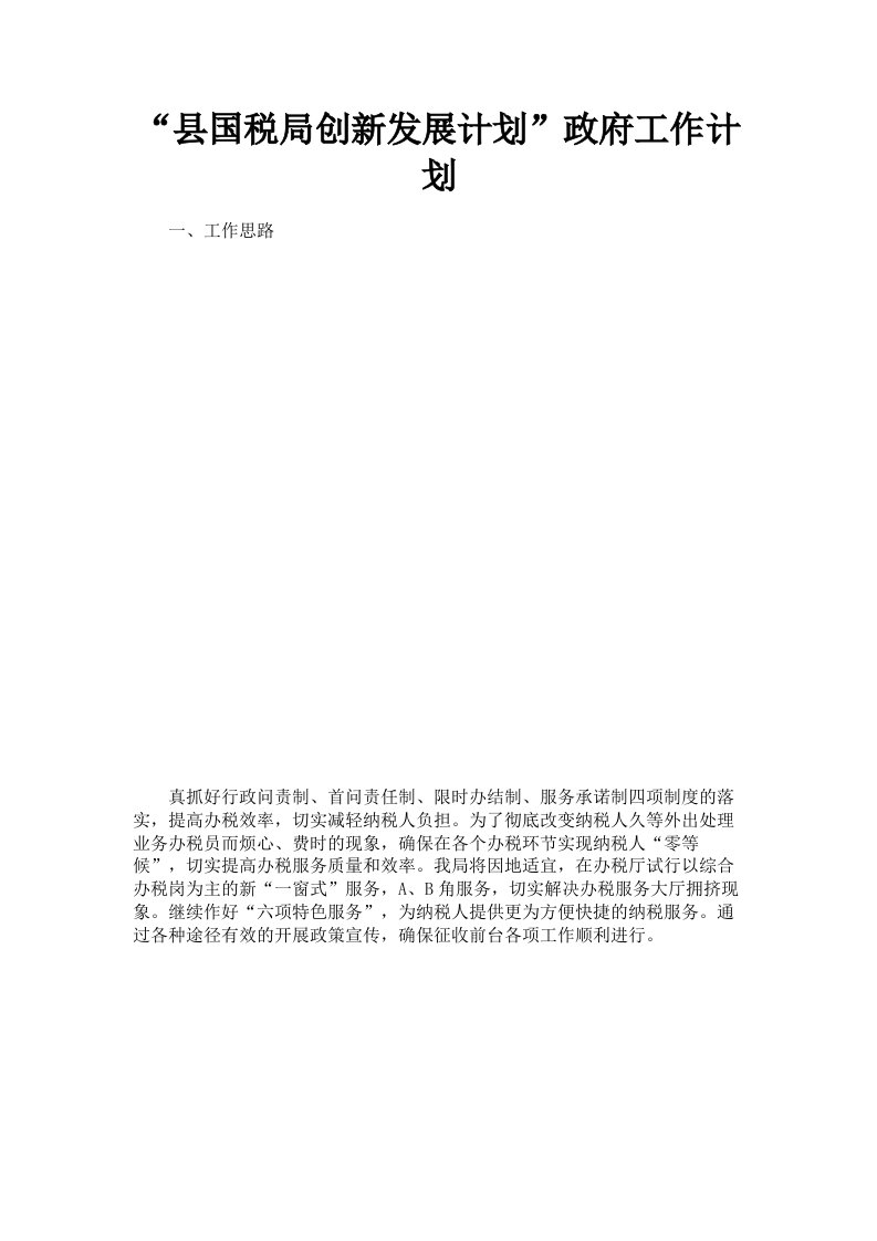 县国税局创新发展计划政府工作计划