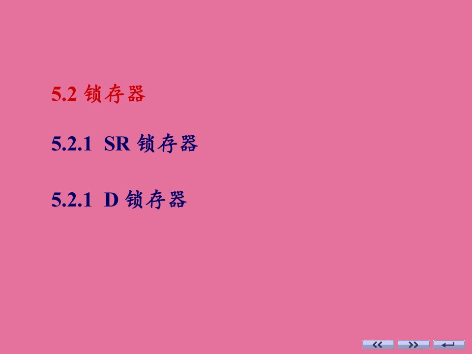 数字电子技术基础锁存器ppt课件