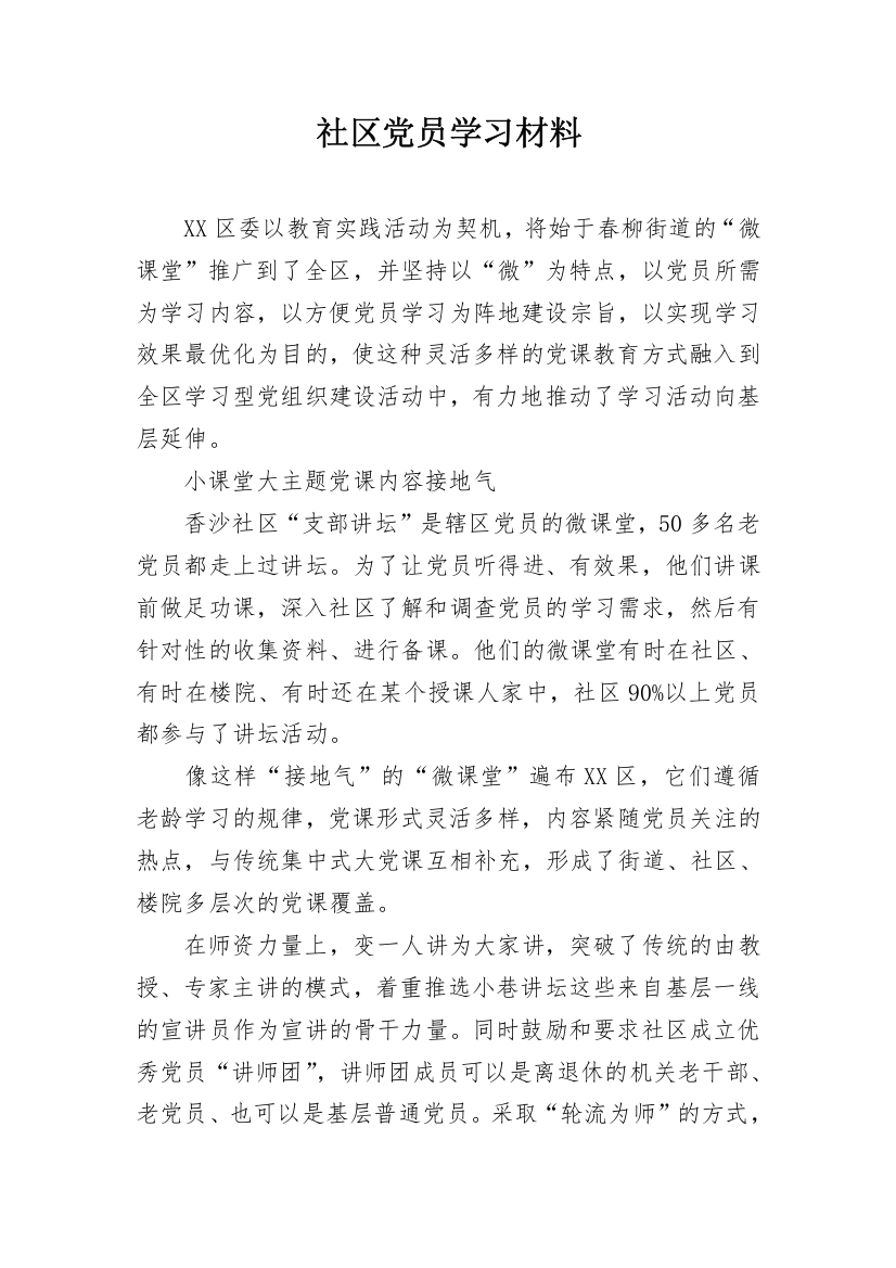 社区党员学习材料_1