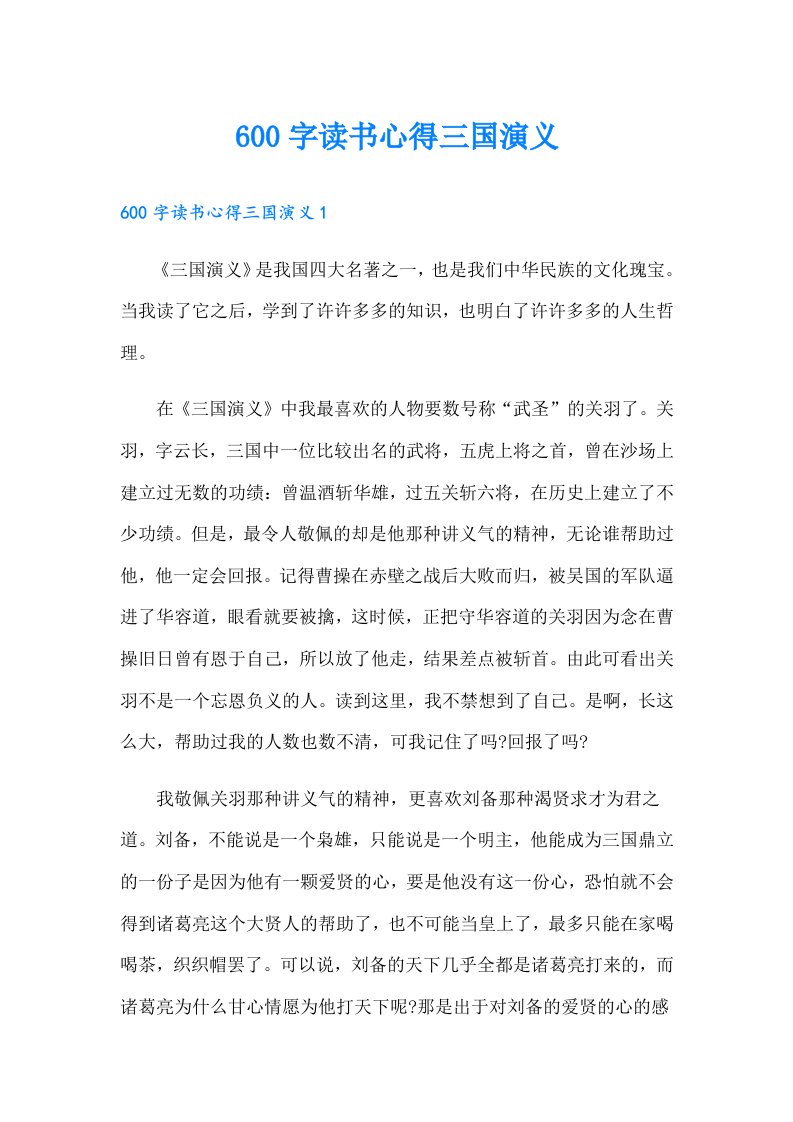 600字读书心得三国演义