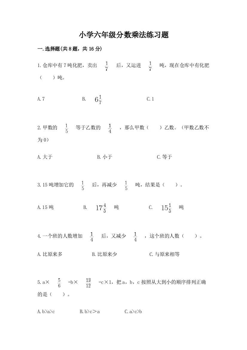 小学六年级分数乘法练习题及答案一套