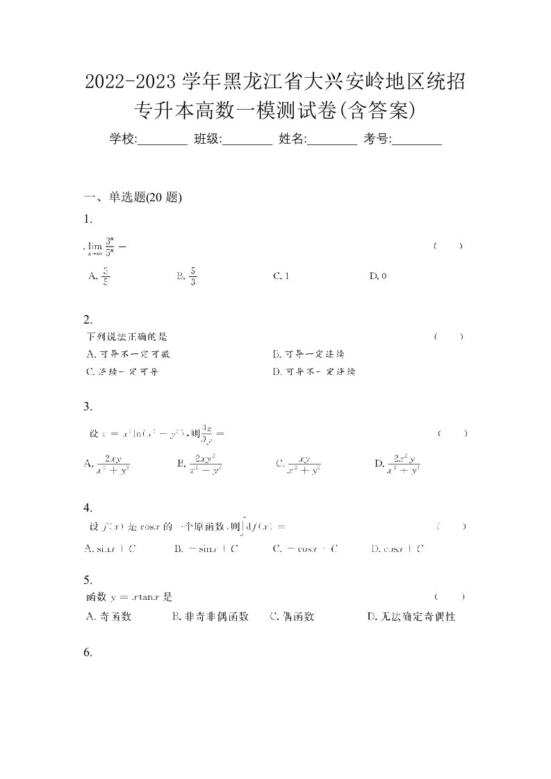 2022-2023学年黑龙江省大兴安岭地区统招专升本高数一模测试卷含答案