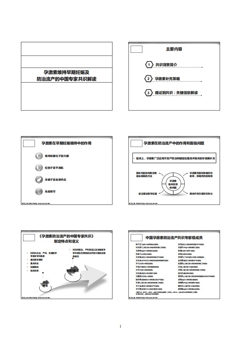 孕激素维持早期妊娠与防治流产中国专家共识解读