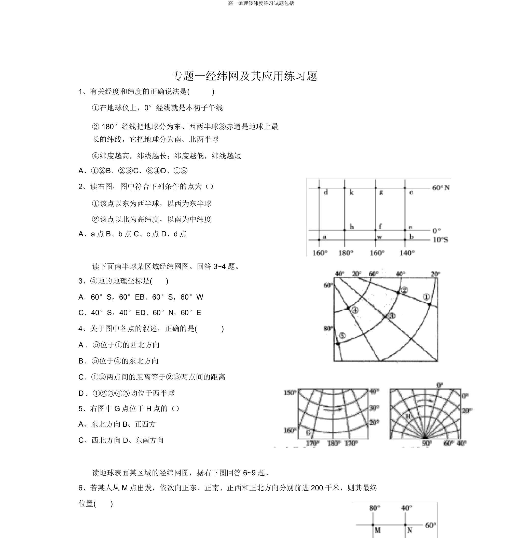 高一地理经纬度练习试题包括