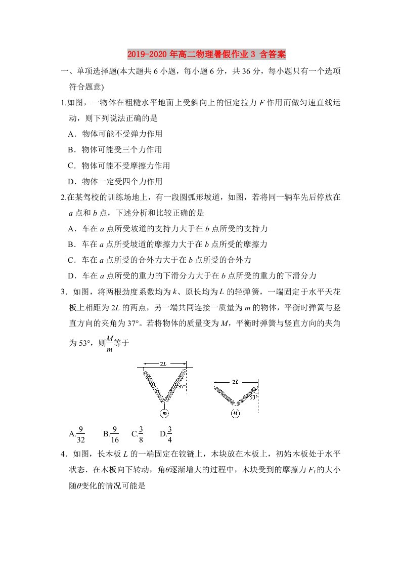 2019-2020年高二物理暑假作业3