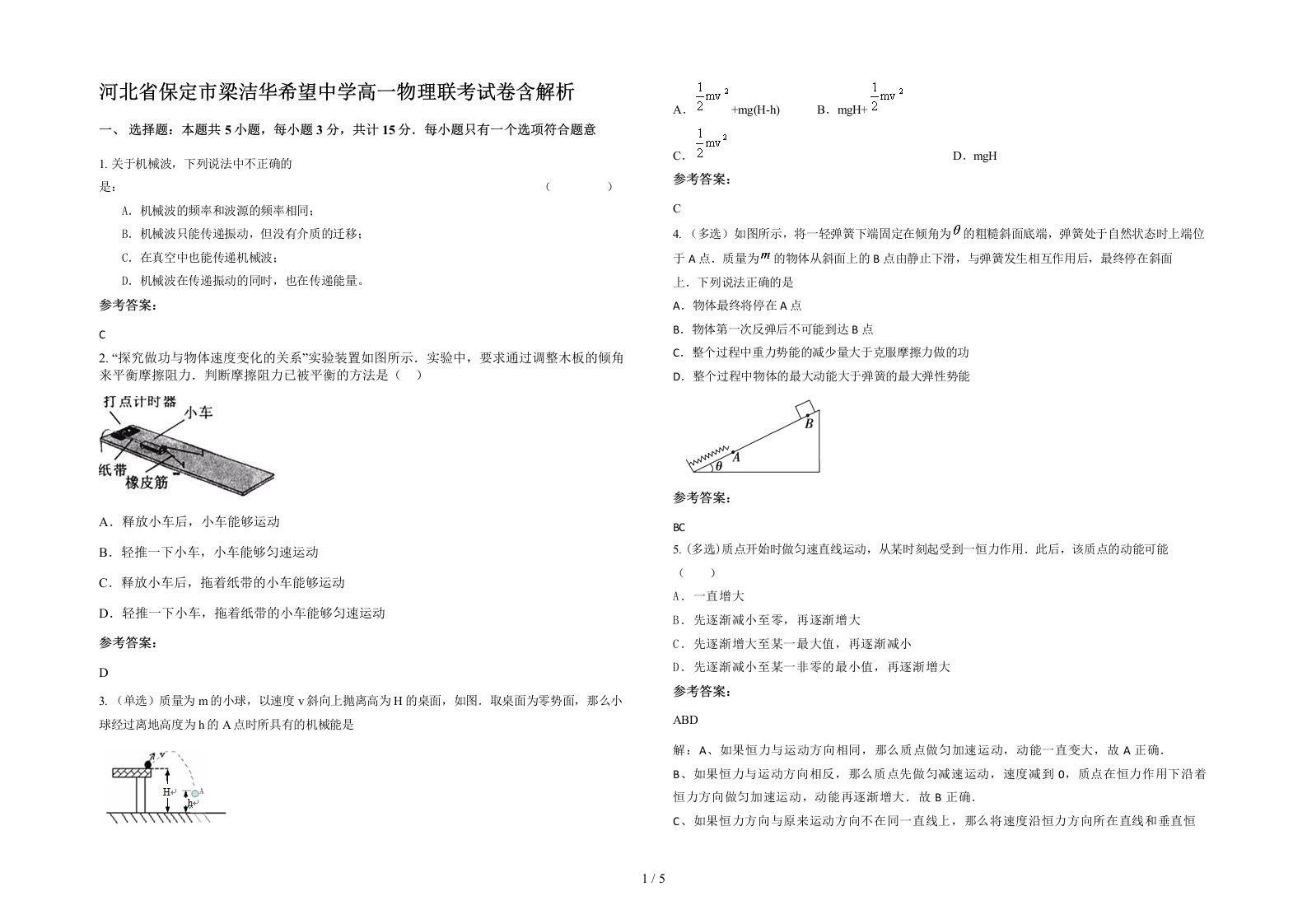 河北省保定市梁洁华希望中学高一物理联考试卷含解析