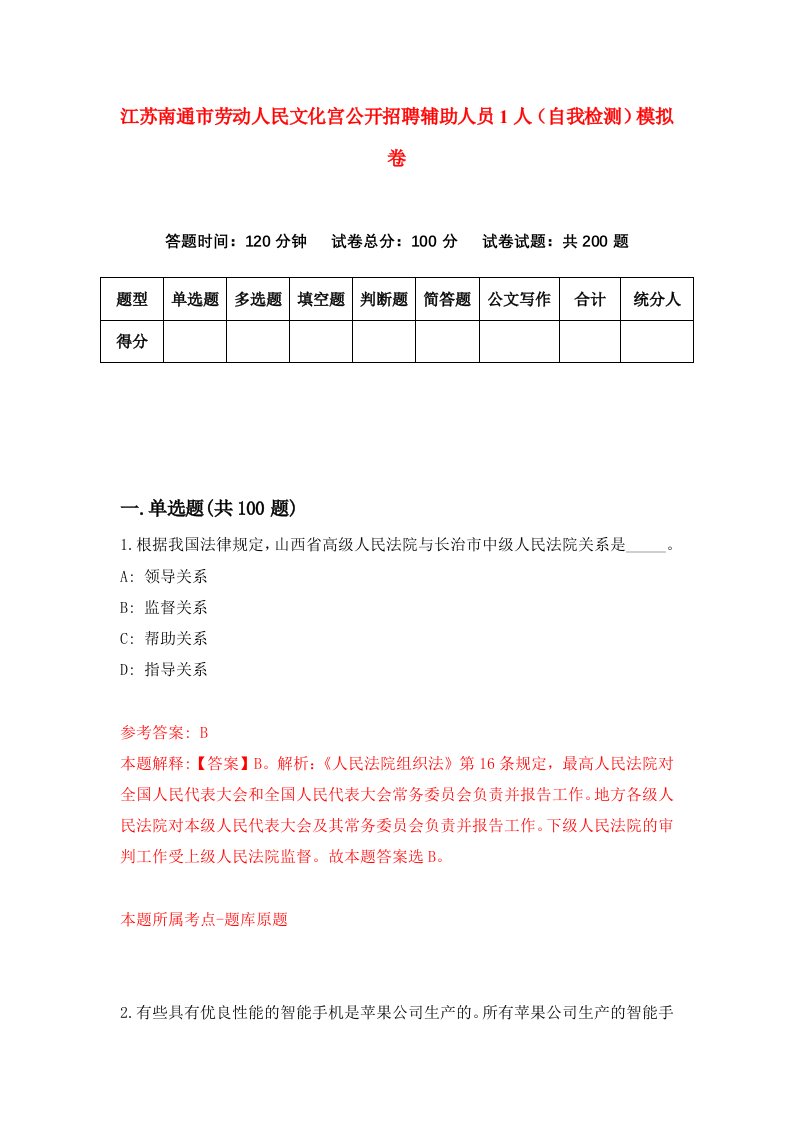 江苏南通市劳动人民文化宫公开招聘辅助人员1人自我检测模拟卷第2卷