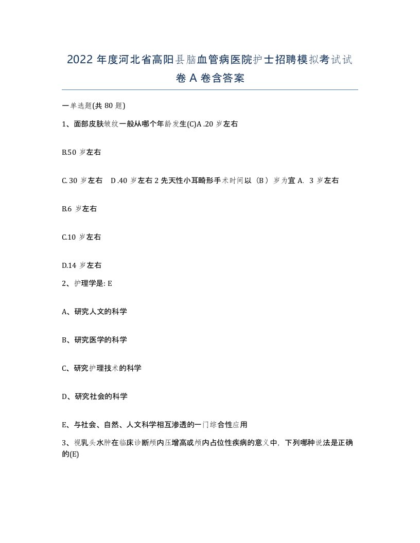 2022年度河北省高阳县脑血管病医院护士招聘模拟考试试卷A卷含答案