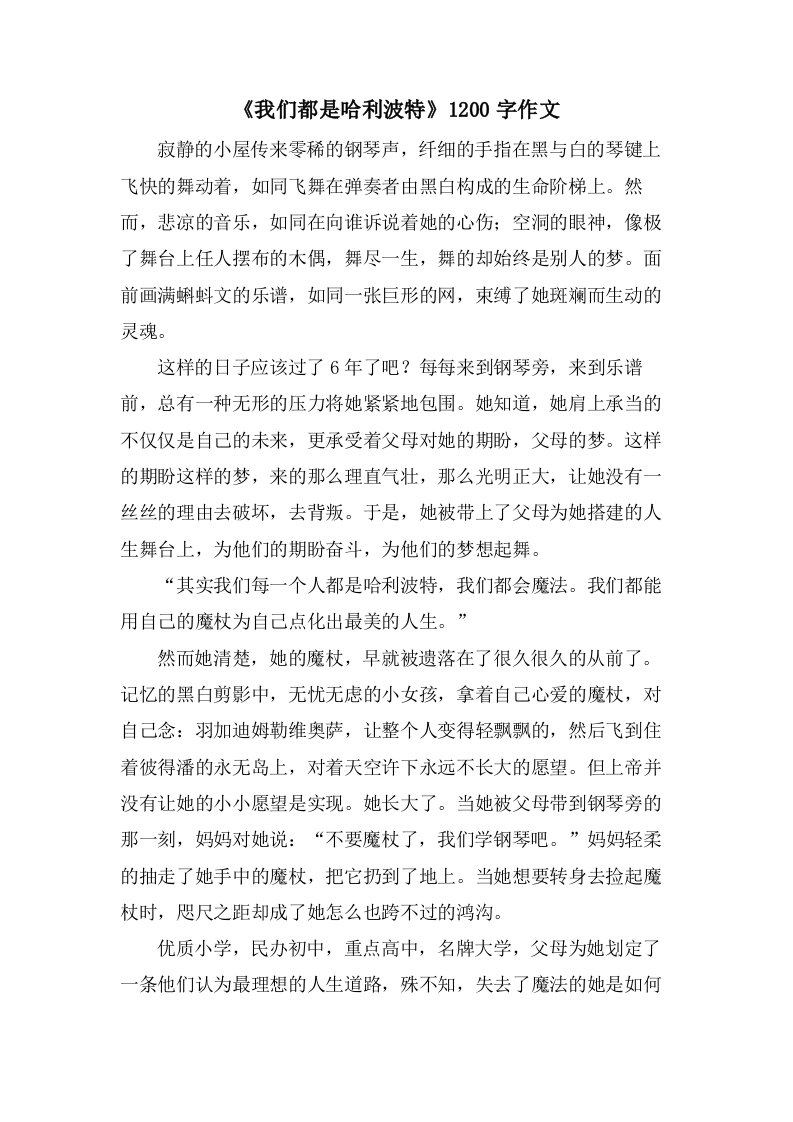 《我们都是哈利波特》1200字作文