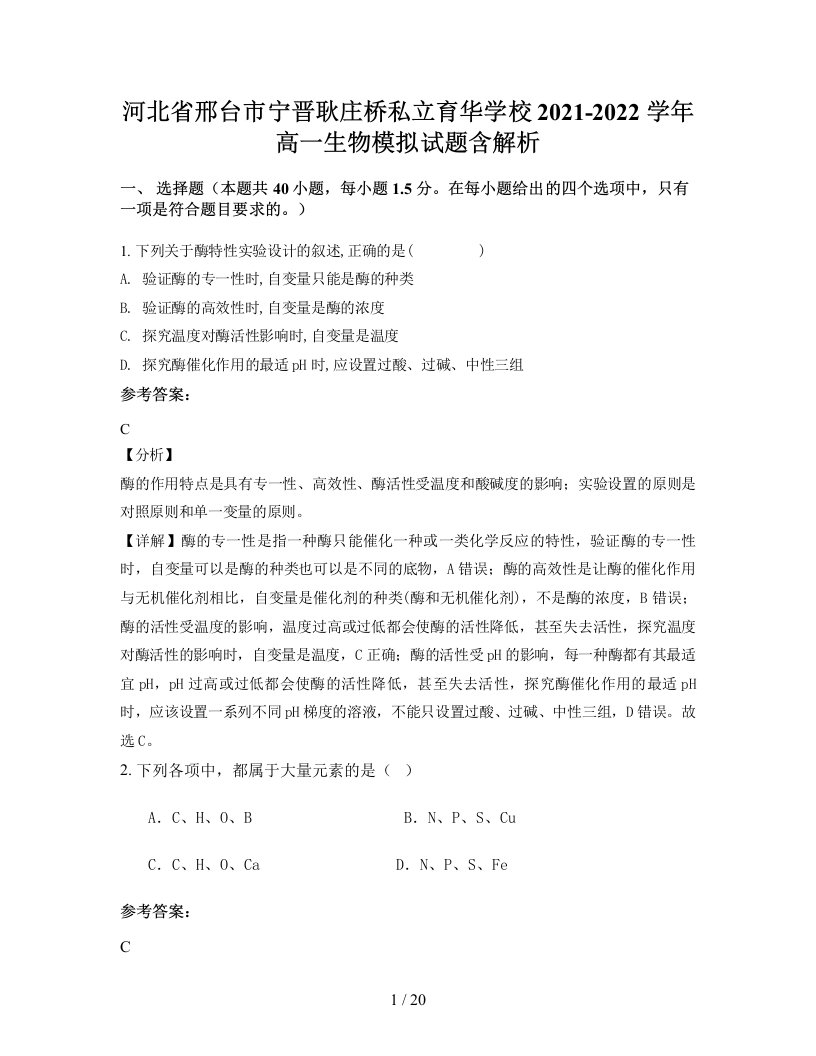 河北省邢台市宁晋耿庄桥私立育华学校2021-2022学年高一生物模拟试题含解析