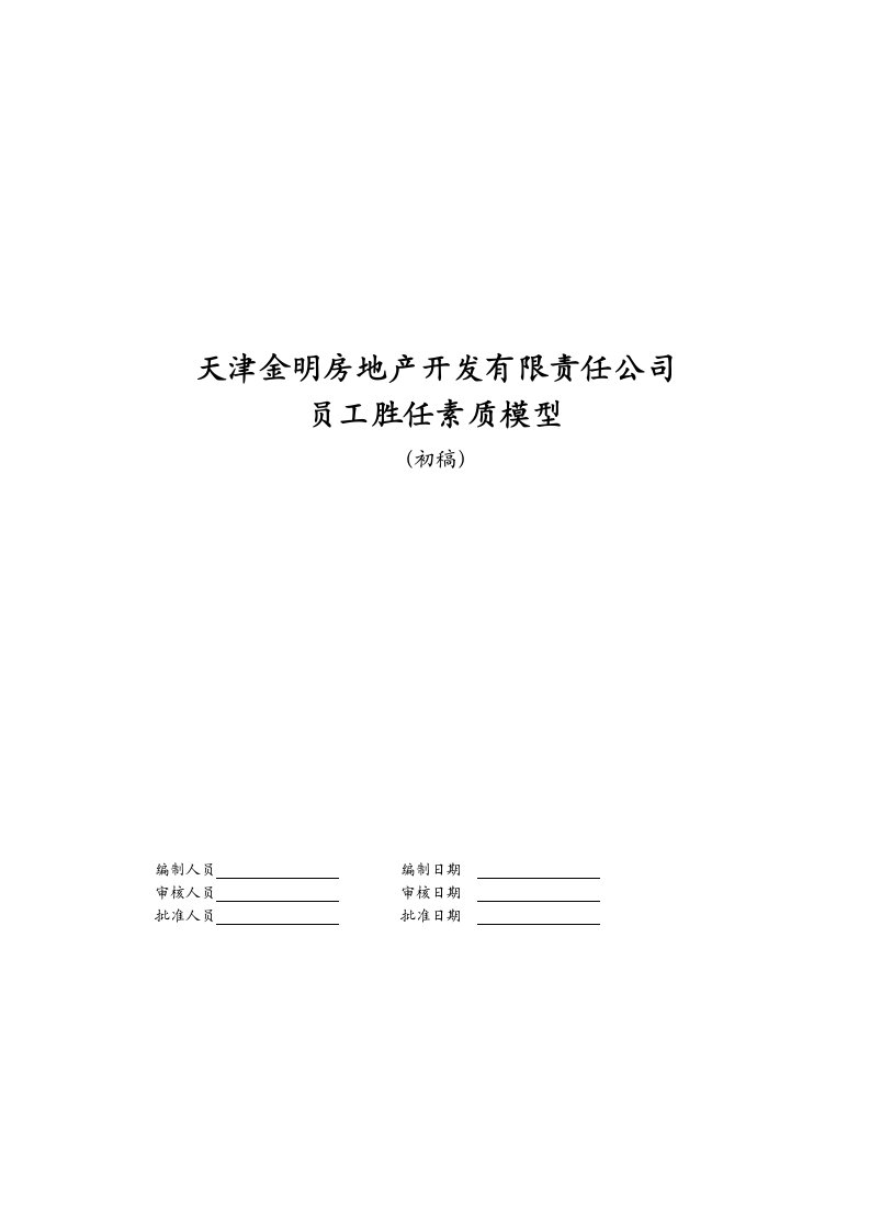 房地产经营管理-某地产公司员工胜任素质模型