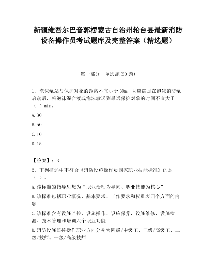 新疆维吾尔巴音郭楞蒙古自治州轮台县最新消防设备操作员考试题库及完整答案（精选题）