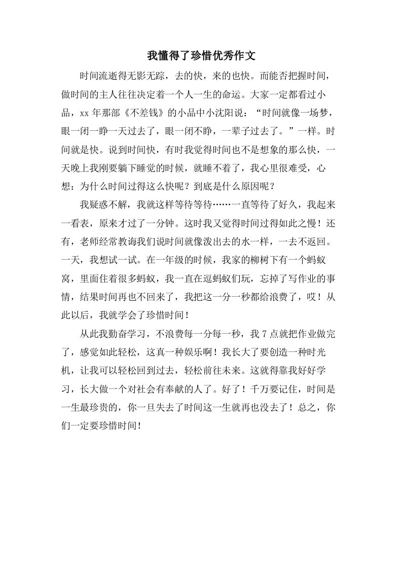 我懂得了珍惜作文