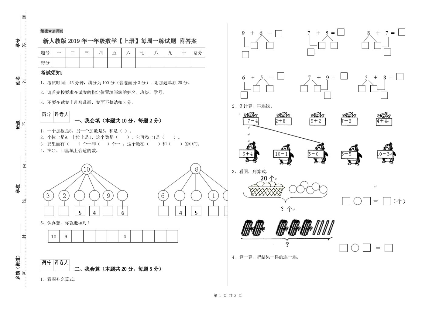 新人教版2019年一年级数学【上册】每周一练试题-附答案