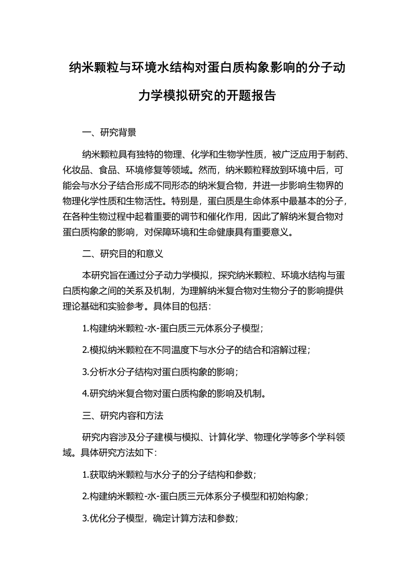 纳米颗粒与环境水结构对蛋白质构象影响的分子动力学模拟研究的开题报告