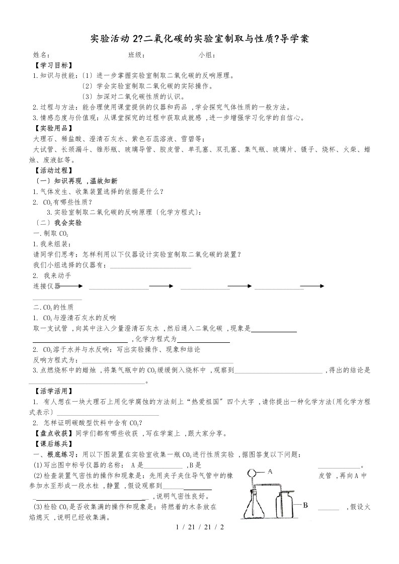 人教九年级化学上册第六单元实验活动2《二氧化碳的实验室制取与性质》导学案