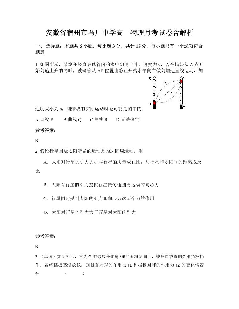 安徽省宿州市马厂中学高一物理月考试卷含解析