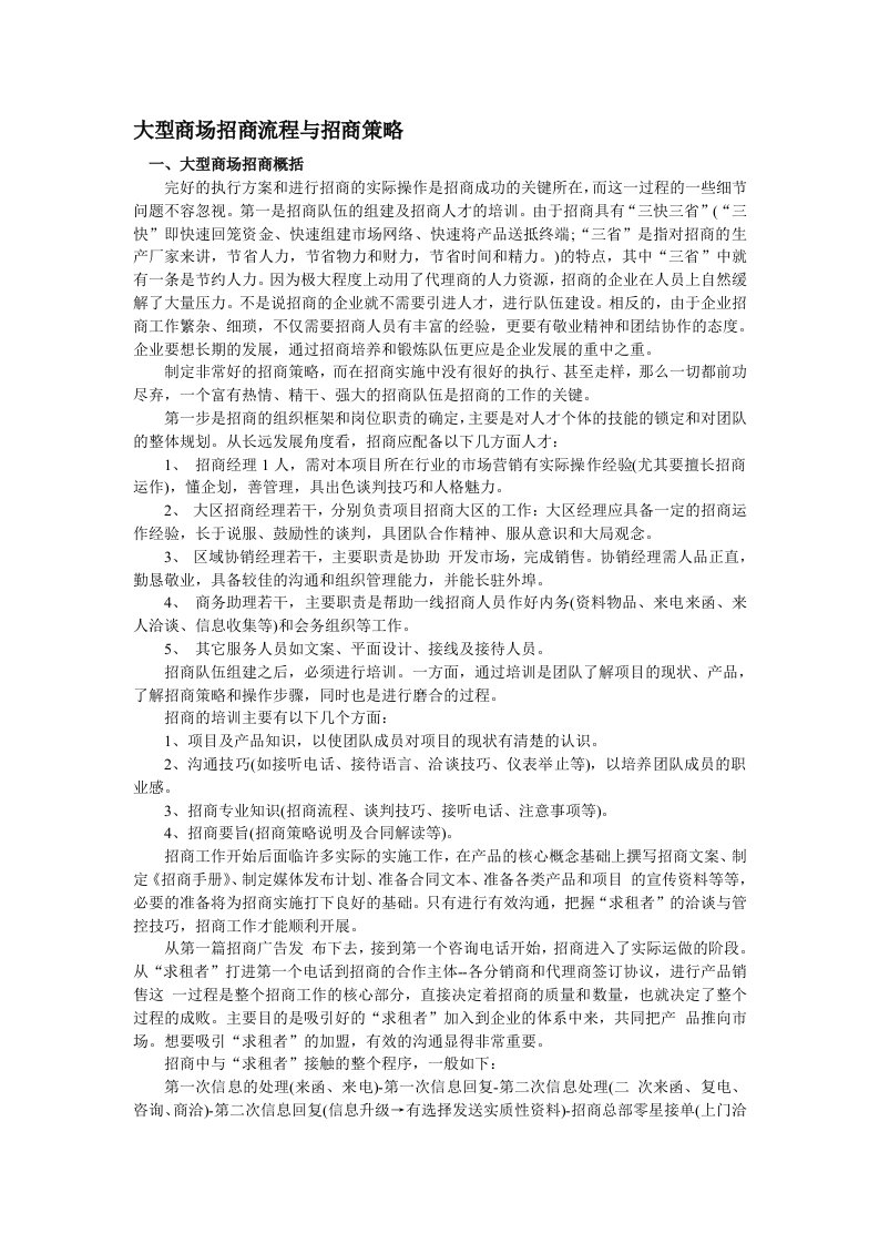 大型商场招商流程与招商策略