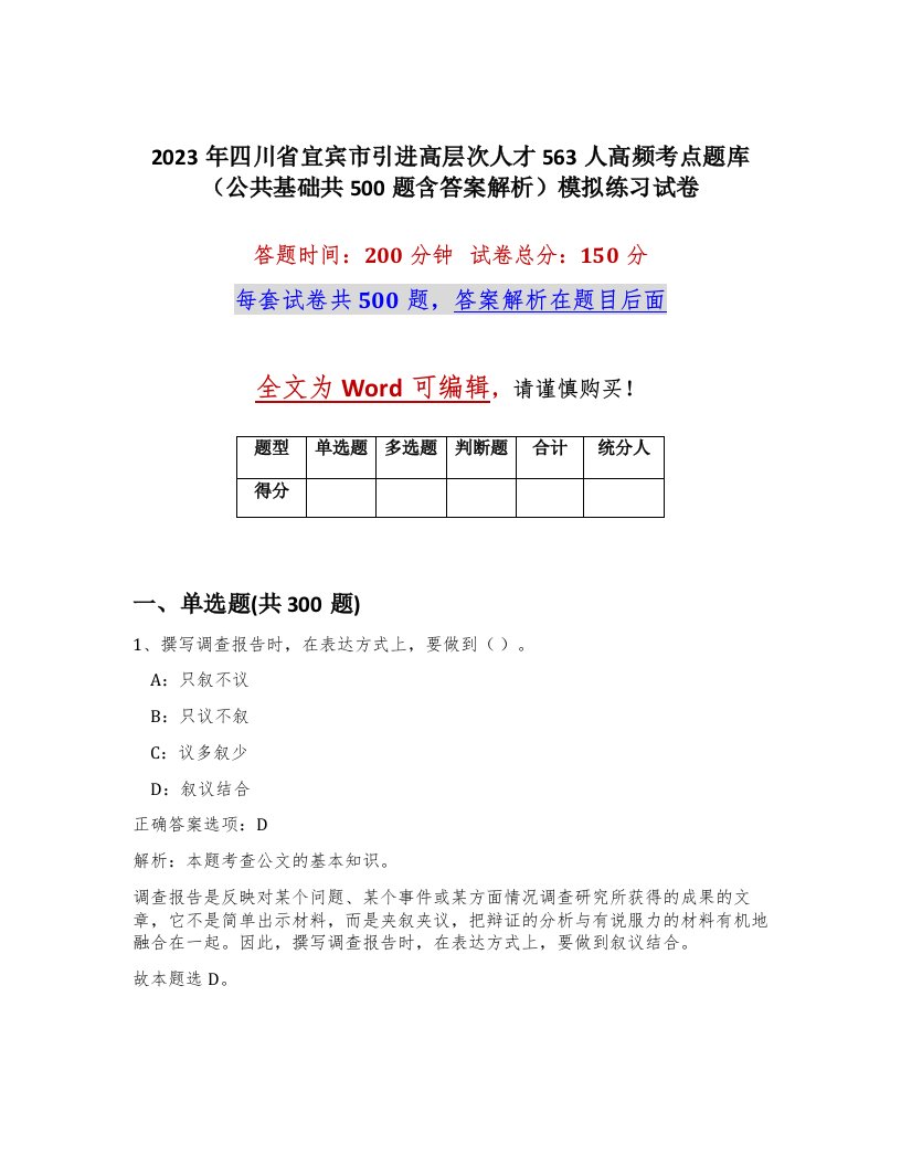 2023年四川省宜宾市引进高层次人才563人高频考点题库公共基础共500题含答案解析模拟练习试卷