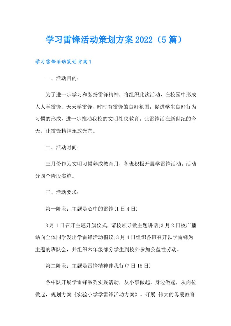 学习雷锋活动策划方案（5篇）