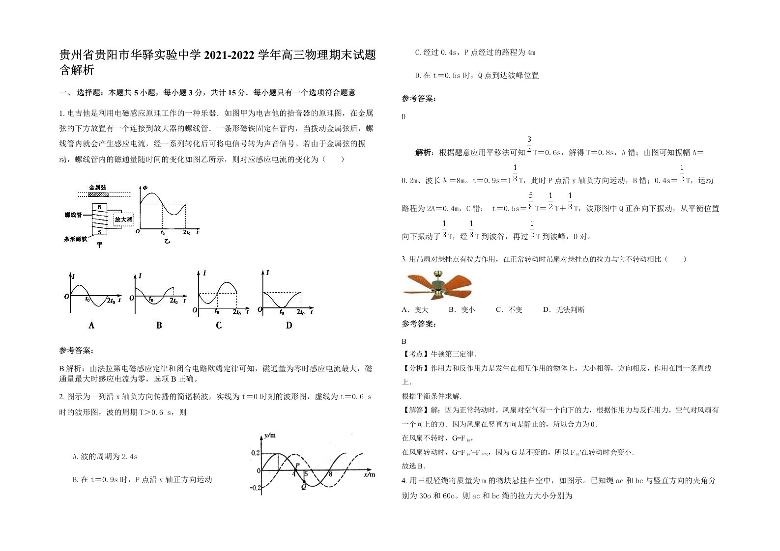 贵州省贵阳市华驿实验中学2021-2022学年高三物理期末试题含解析