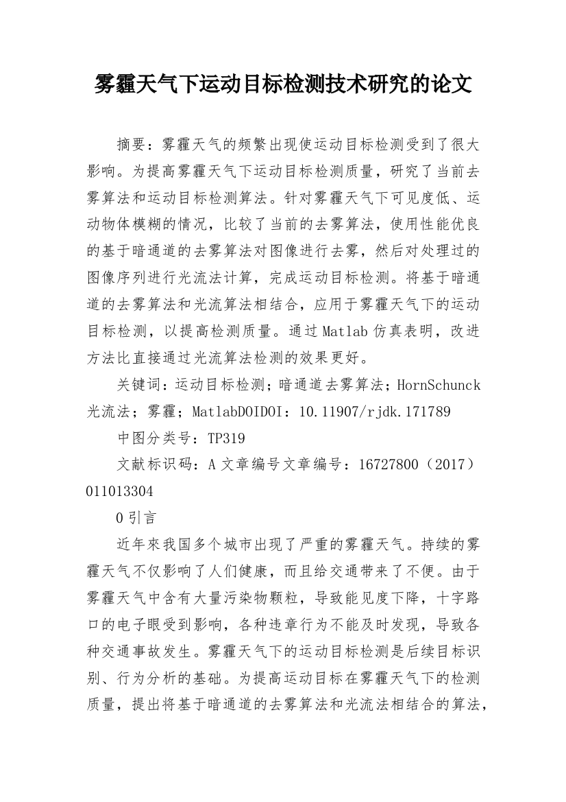 雾霾天气下运动目标检测技术研究的论文