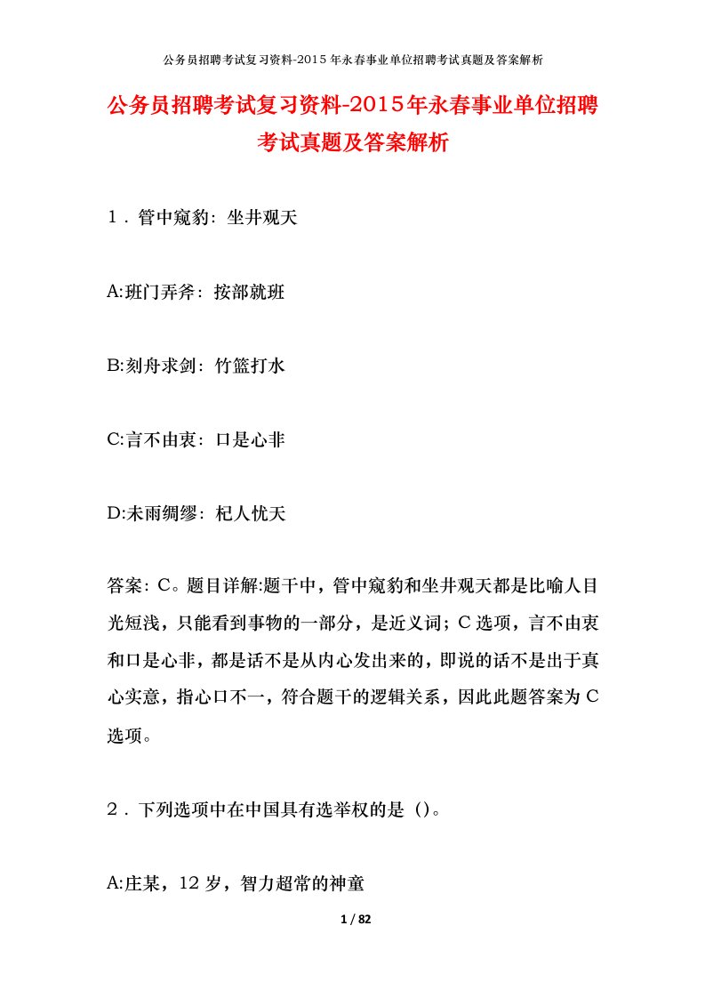 公务员招聘考试复习资料-2015年永春事业单位招聘考试真题及答案解析