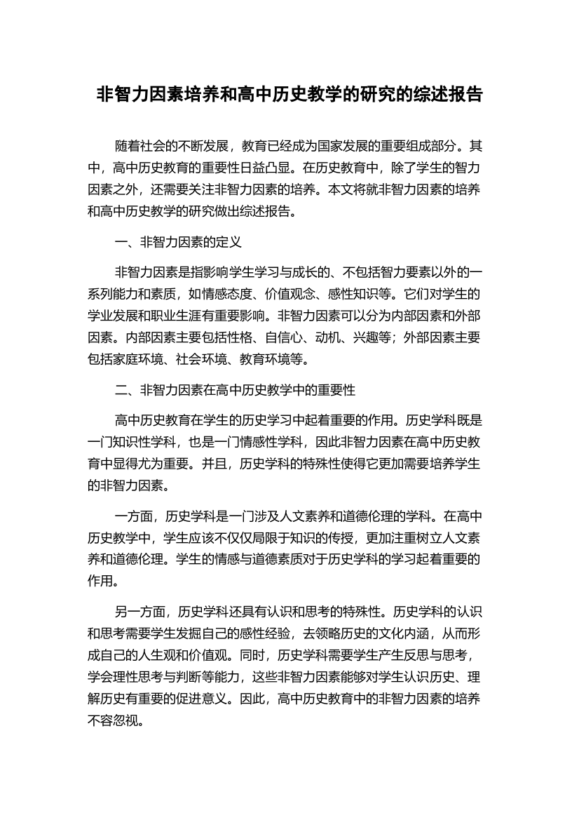 非智力因素培养和高中历史教学的研究的综述报告