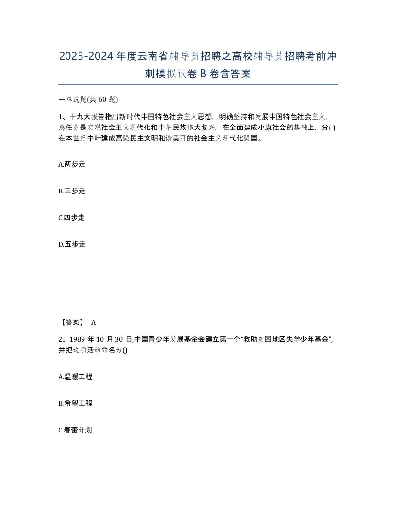 2023-2024年度云南省辅导员招聘之高校辅导员招聘考前冲刺模拟试卷B卷含答案