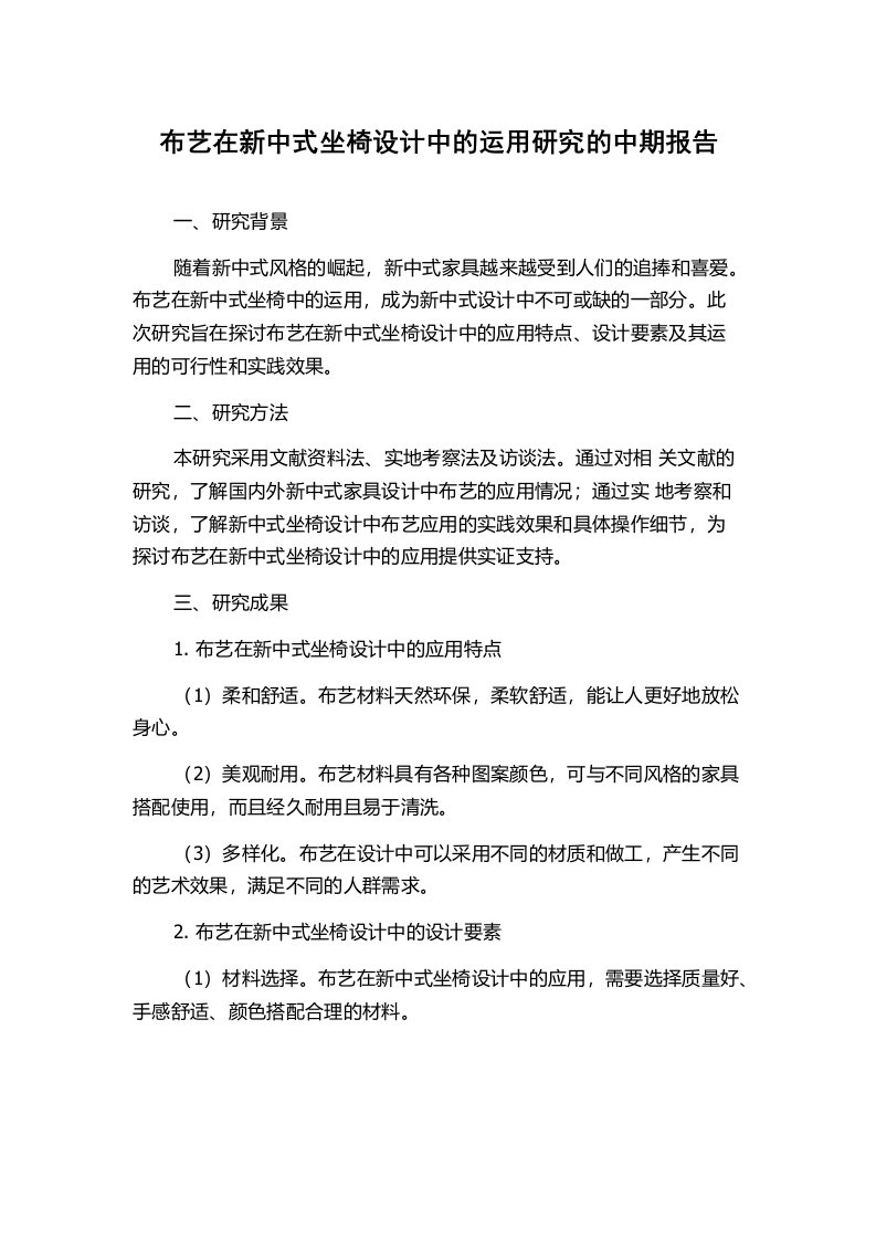 布艺在新中式坐椅设计中的运用研究的中期报告