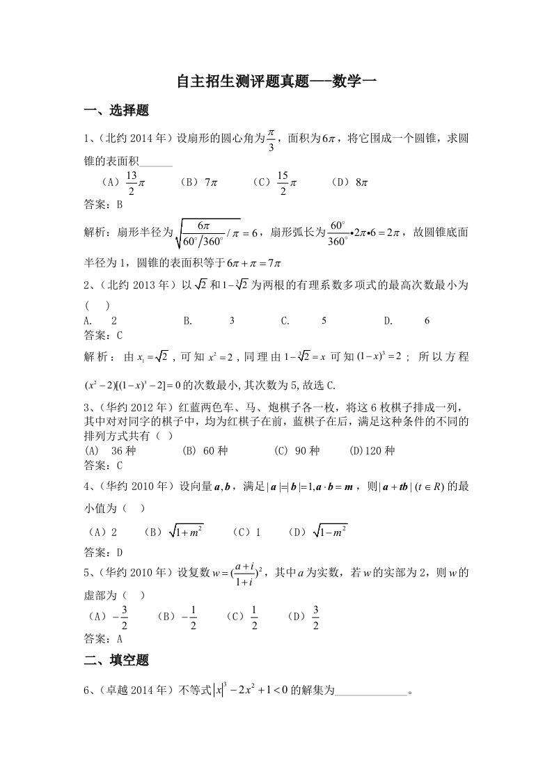 自主招生测评题真题---数学一