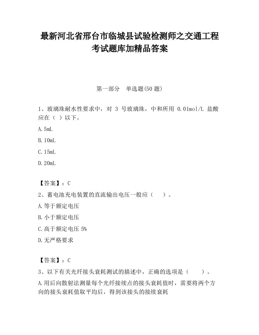 最新河北省邢台市临城县试验检测师之交通工程考试题库加精品答案