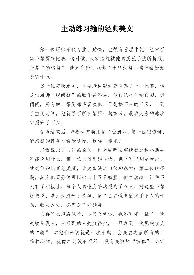 主动练习输的经典美文