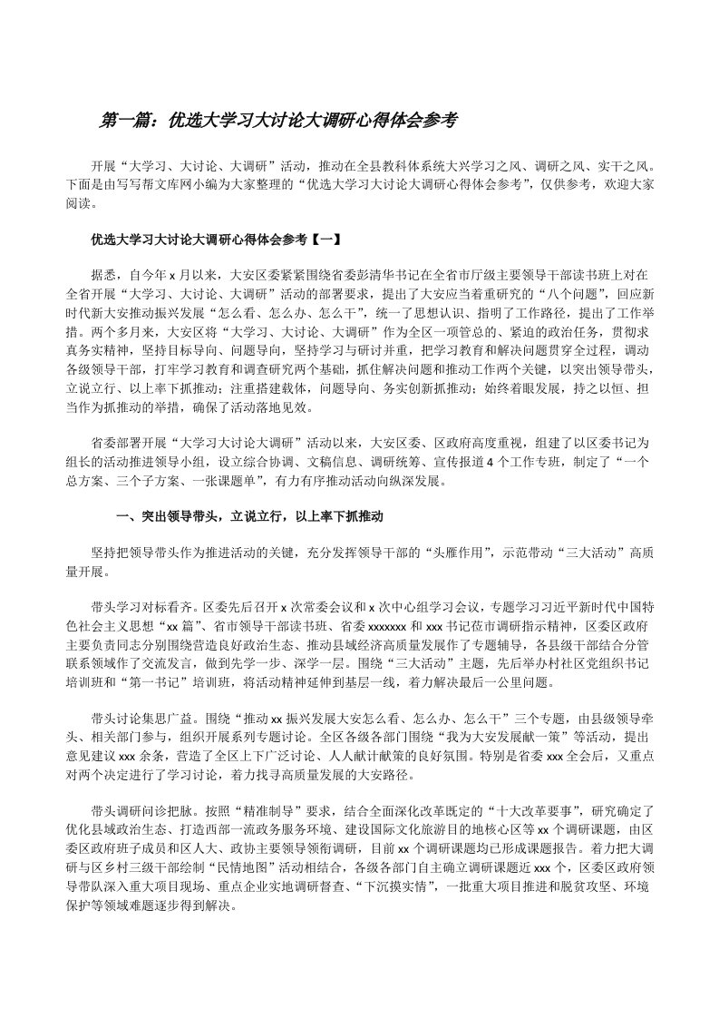 优选大学习大讨论大调研心得体会参考（共5则）[修改版]