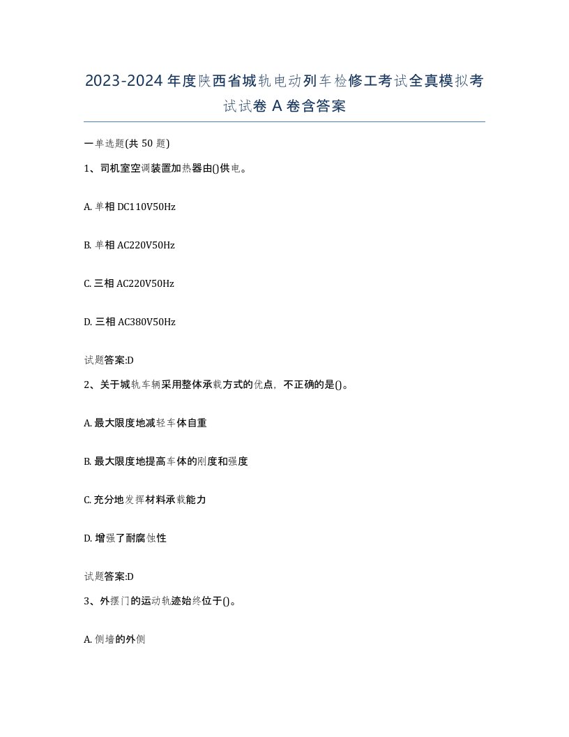 20232024年度陕西省城轨电动列车检修工考试全真模拟考试试卷A卷含答案