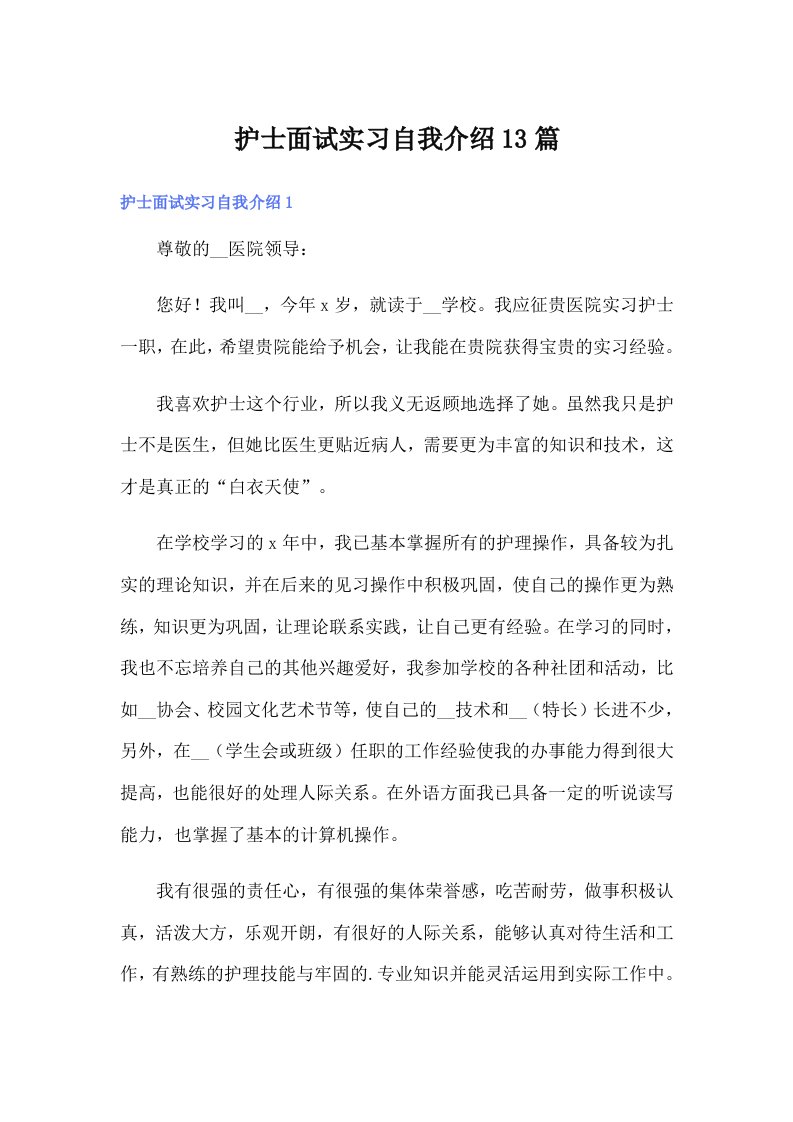 护士面试实习自我介绍13篇