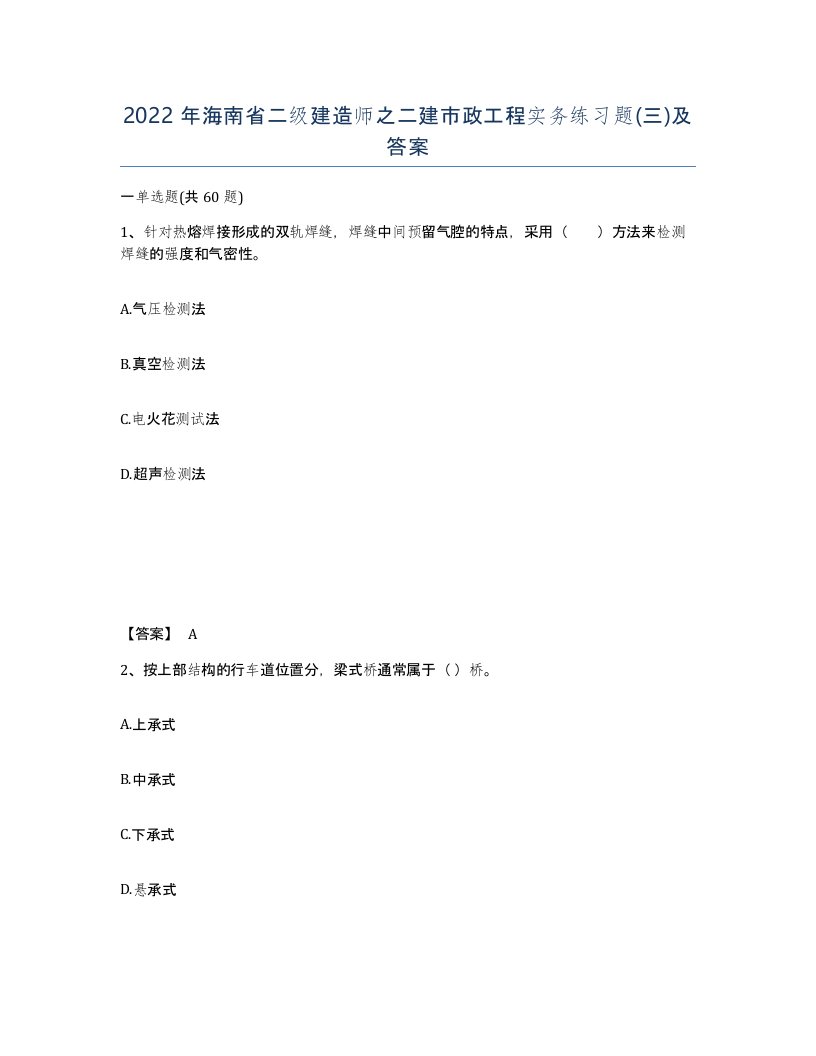 2022年海南省二级建造师之二建市政工程实务练习题三及答案