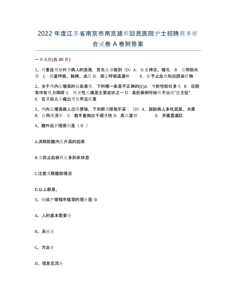 2022年度江苏省南京市南京建邺回民医院护士招聘题库综合试卷A卷附答案