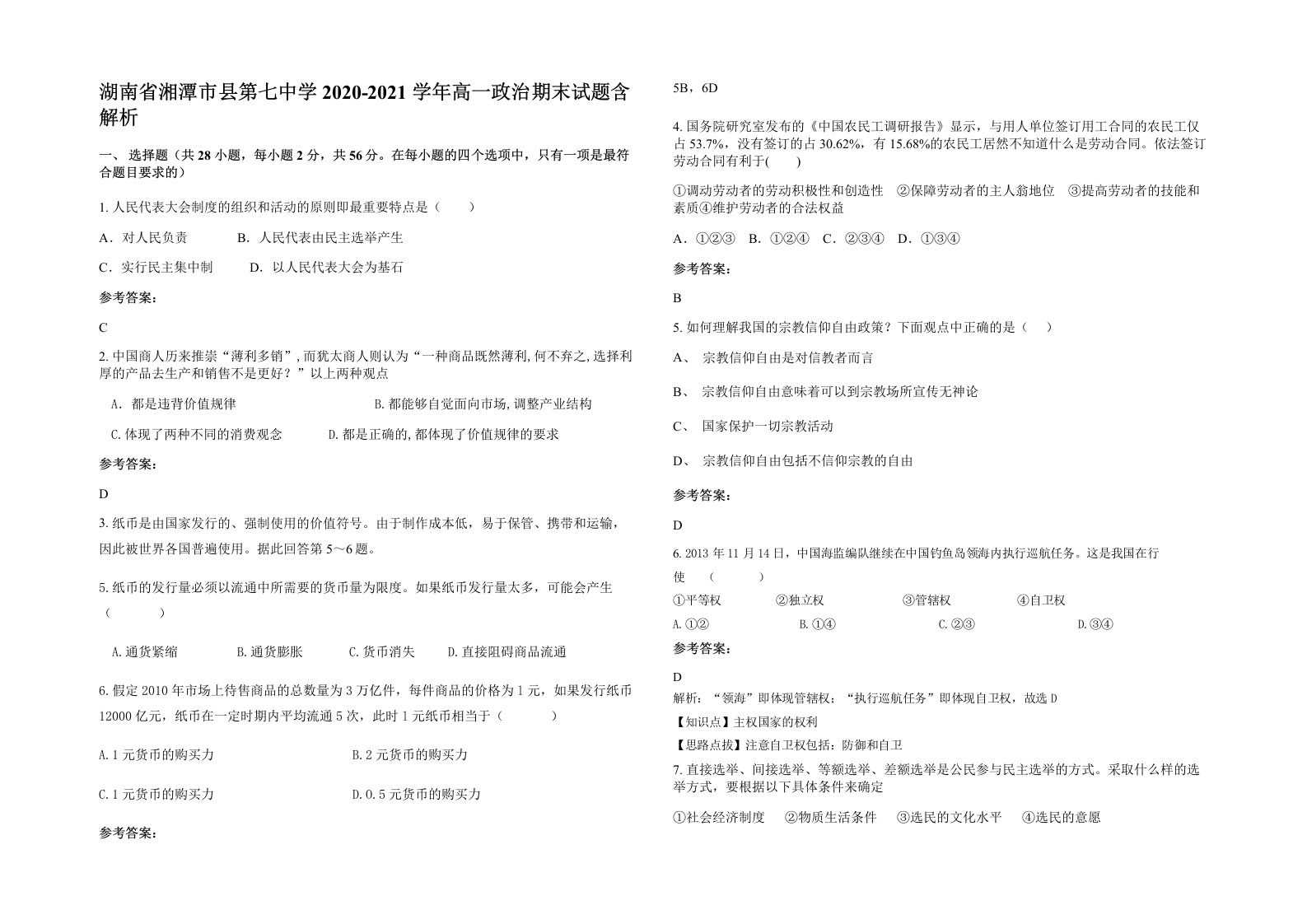 湖南省湘潭市县第七中学2020-2021学年高一政治期末试题含解析