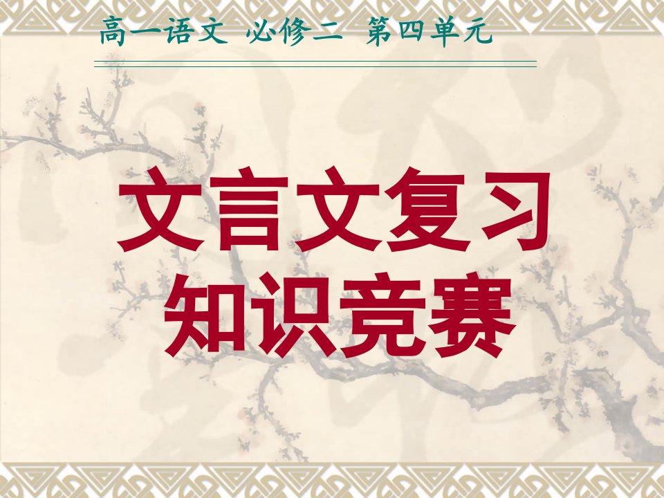 高一语文必修二文言文复习知识竞赛课件