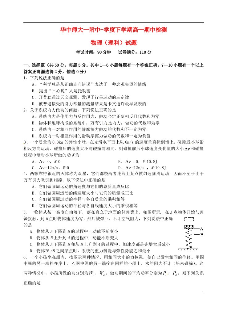 湖北省武汉市华中师范大学第一附属中学高一物理下学期期中试题