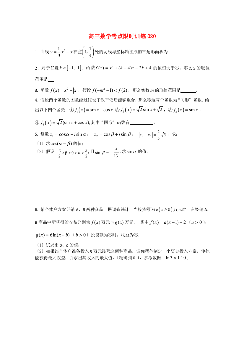 高三数学考点限时训练020