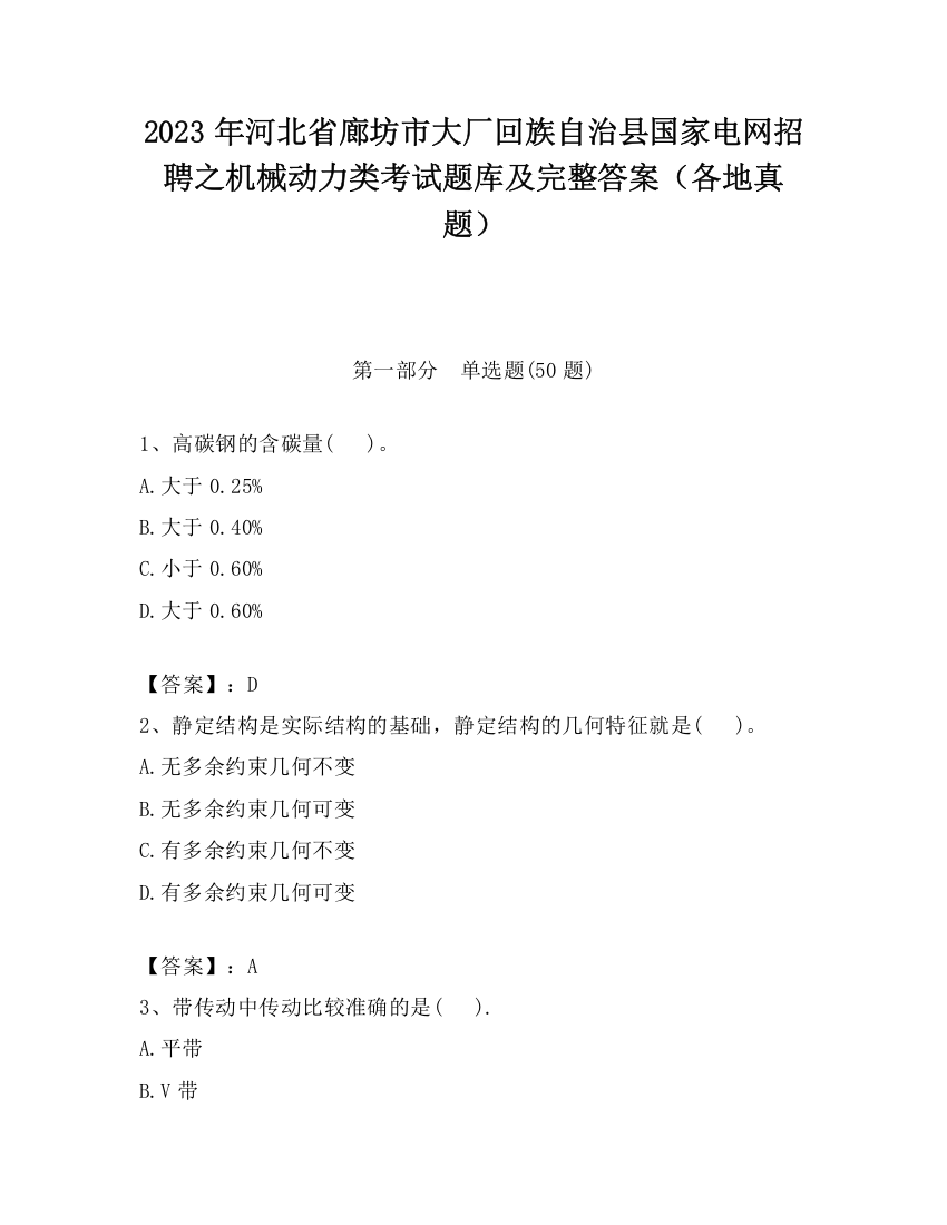 2023年河北省廊坊市大厂回族自治县国家电网招聘之机械动力类考试题库及完整答案（各地真题）