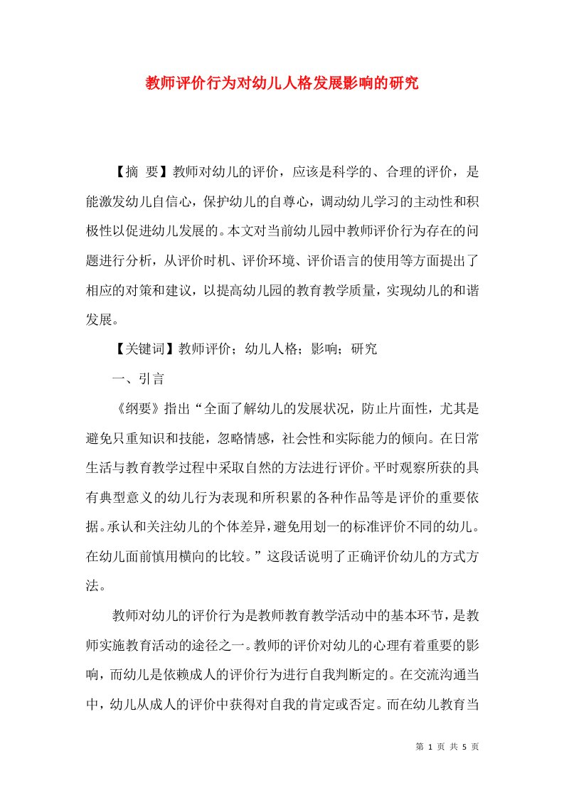 教师评价行为对幼儿人格发展影响的研究