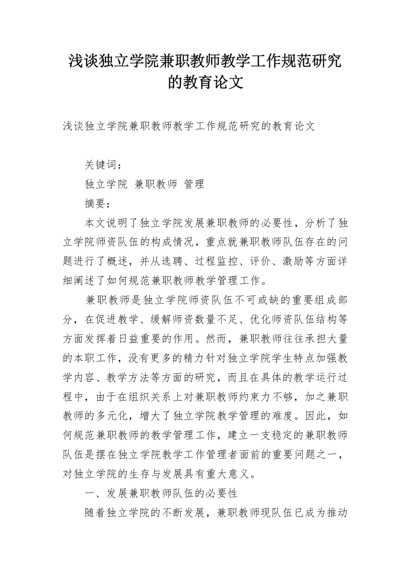 浅谈独立学院兼职教师教学工作规范研究的教育论文