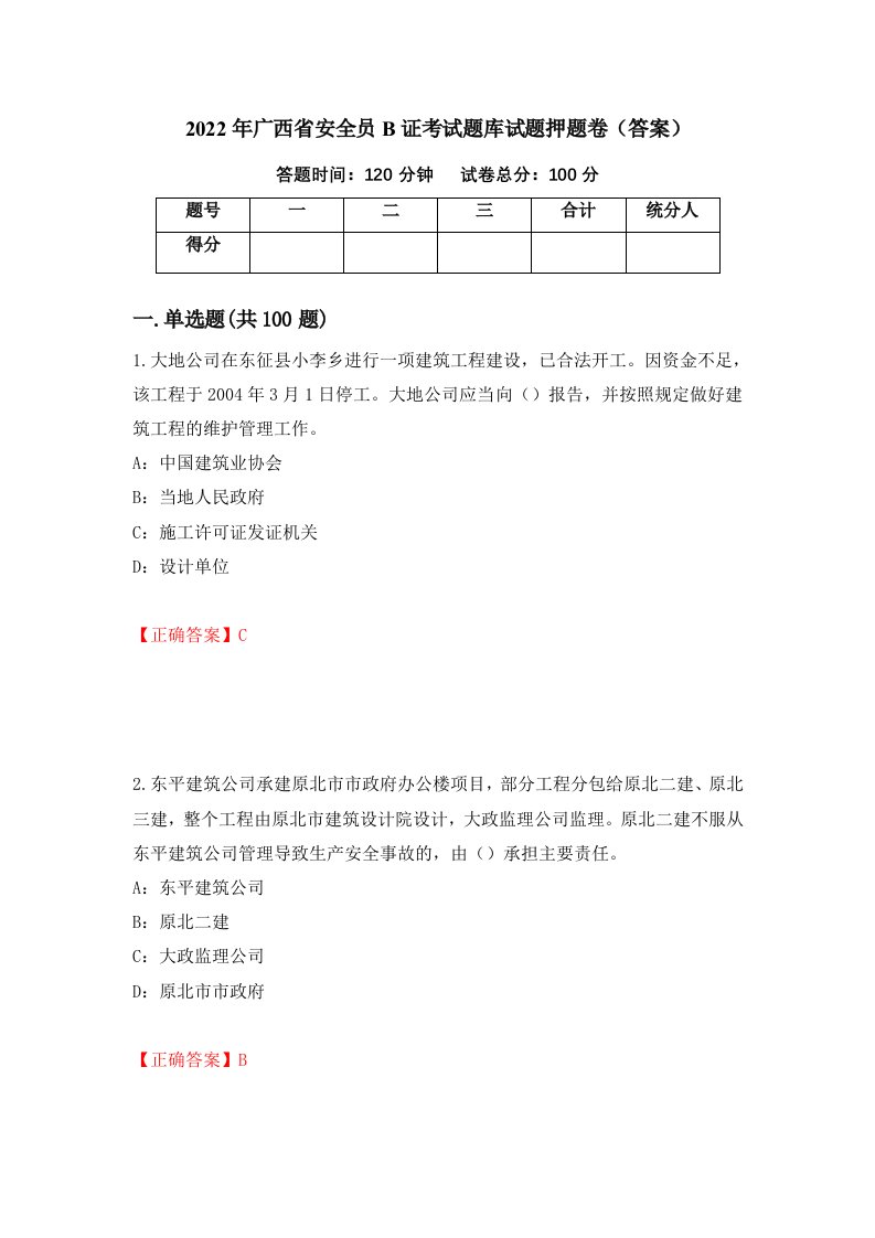 2022年广西省安全员B证考试题库试题押题卷答案第95次